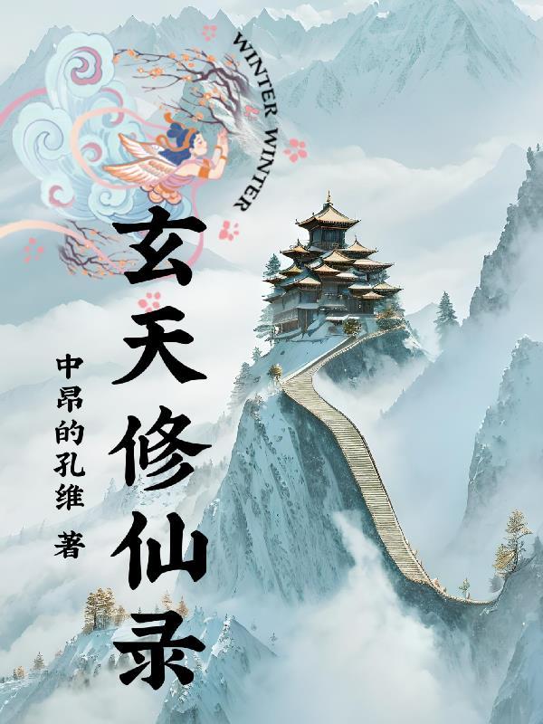 玄天修仙录免费收听