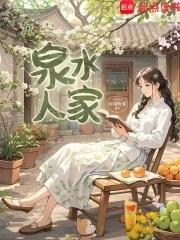 济南电视台泉水人家演员表