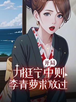 开局李青萝怀孕