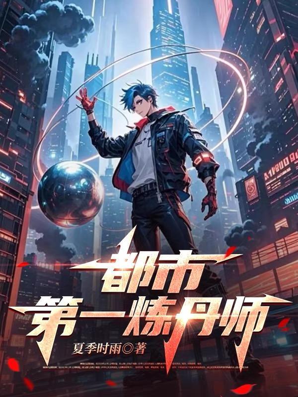 都市第一炼丹师免费阅读最新章节