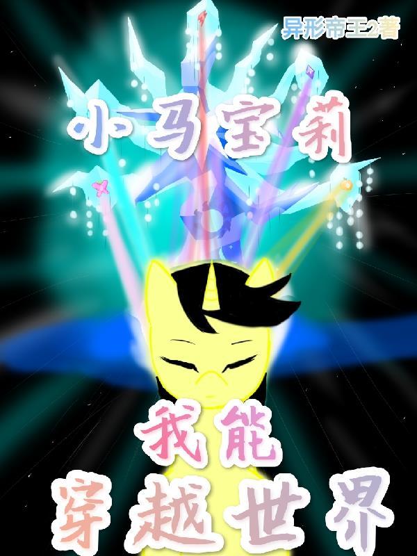 穿越小马宝莉我有愿望