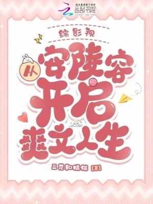 综影视从安陵容开启爽文人生