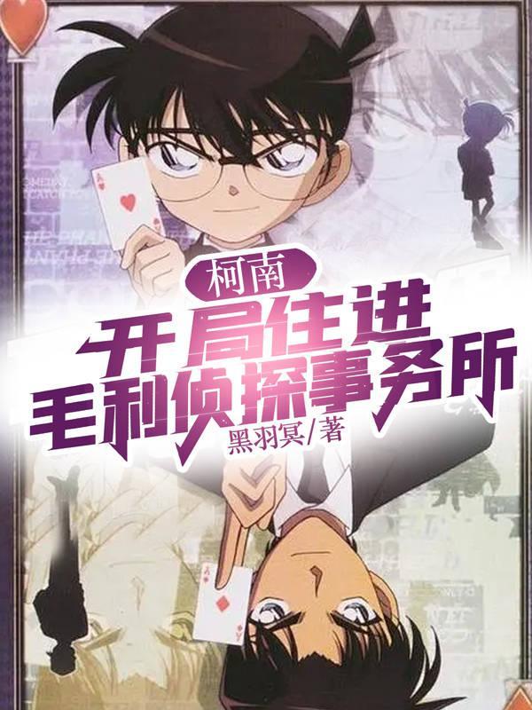 柯南开局加入酒厂