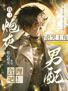 虐哭主角合理吧! 在线 免费