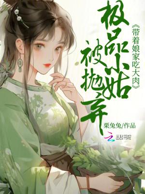 极品小姑被抛弃带着娘家吃大肉