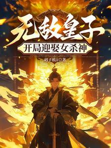 开局迎娶女杀神修炼等级