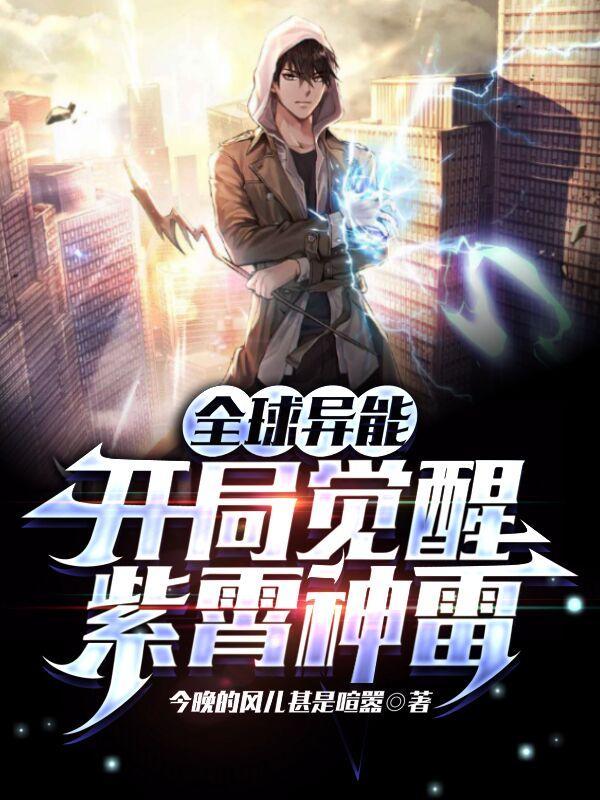 全球异能开局觉醒紫霄神雷免费阅读全文无弹窗