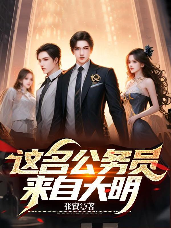 这个公务员来自大明全文