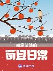 如意姑娘的苟且日常 笔趣阁