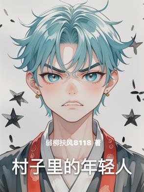 村子里年轻人的生活