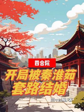 开局四合院我是秦淮茹