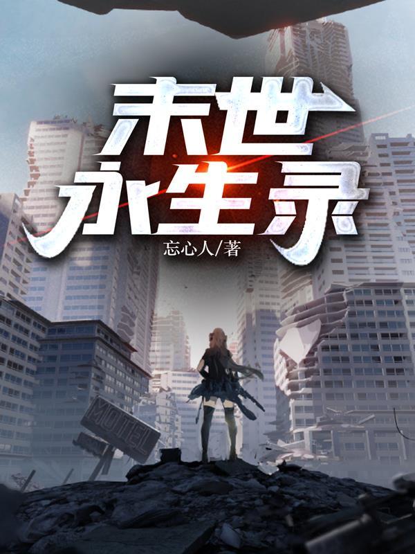 末世永生录各角色介绍