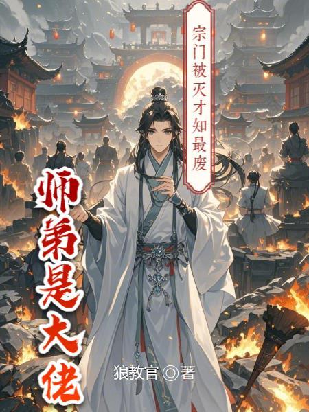 宗门被灭师姐被拍卖