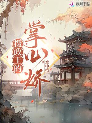 摄政王的掌心娇全集