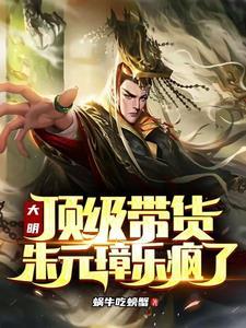 大明顶级带货朱元璋乐疯了书棋网