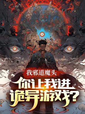 我邪道魔头你让我进诡异游戏怎么操作