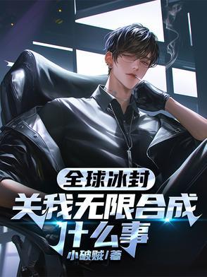 全世界都被冰封了电影