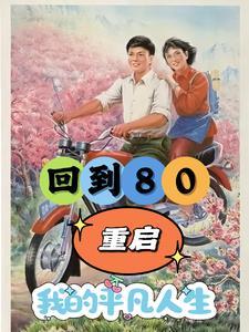 重生1980开始
