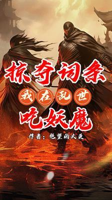 无限掠夺异能txt