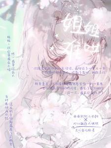 姐姐难哄双女主