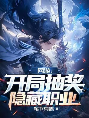 网游开局获得逆天十星隐藏职业免费