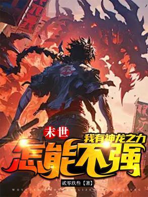 末世之龙帝纵横TXT