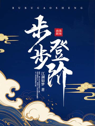 步步登阶在线阅读