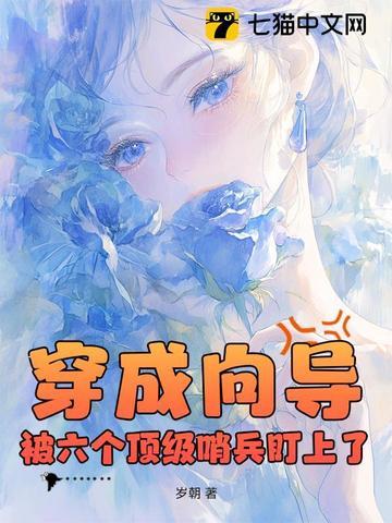 被六个顶级哨兵盯上了 在线阅读