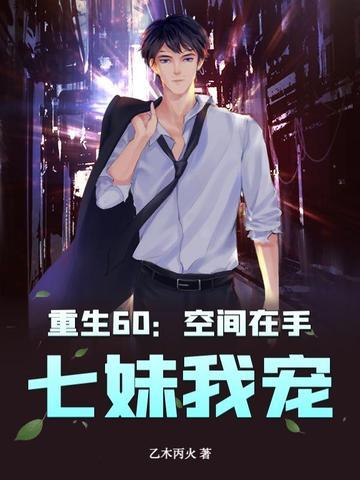 重生空间到六零