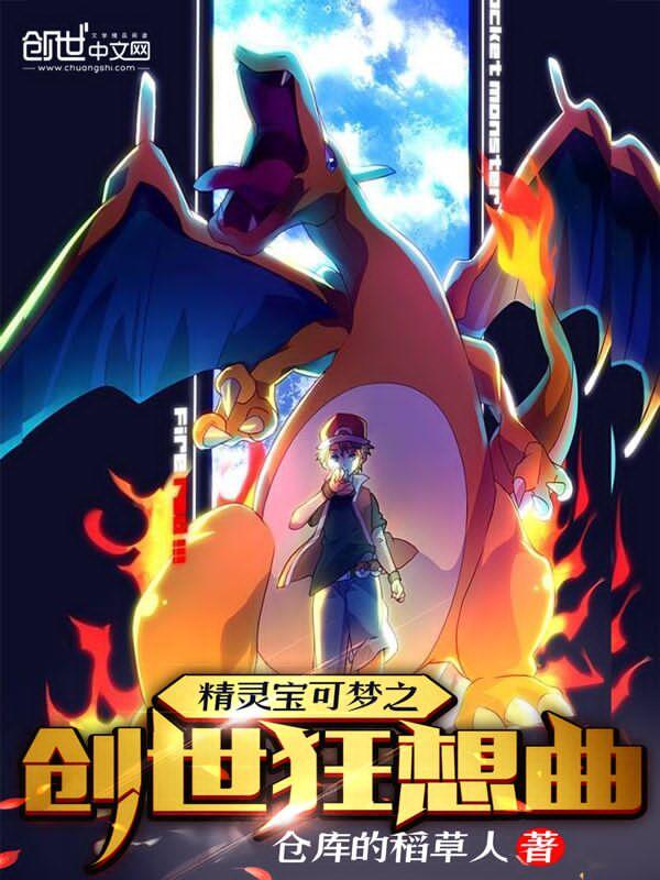 精灵宝可梦之创世狂想曲全文免费阅读