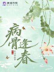 病骨逢春 灯月分辉