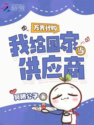 万界代购我给国家当供应商完结了吗