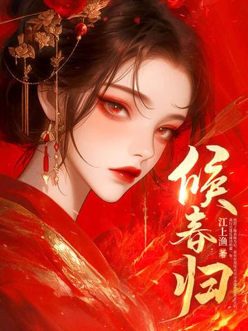 候春归江上渔百度