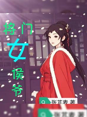 将门嫡女侯爷宠妻忙