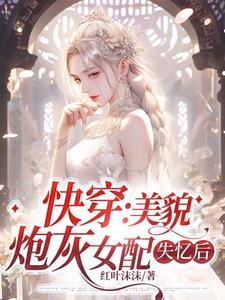 快穿之美貌炮灰