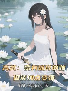 高武变身破碎的她