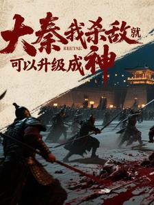大秦我杀敌就可以升级成神赵祁