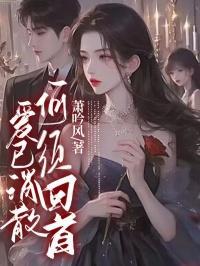 爱已散了已淡了