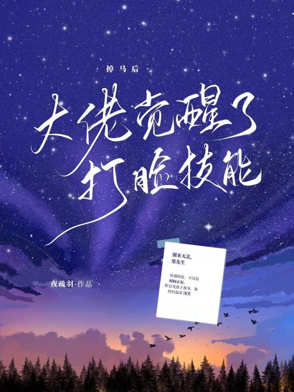 掉马后大佬震惊世界