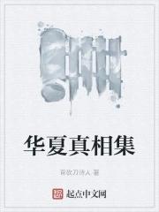 华夏平台是真的吗