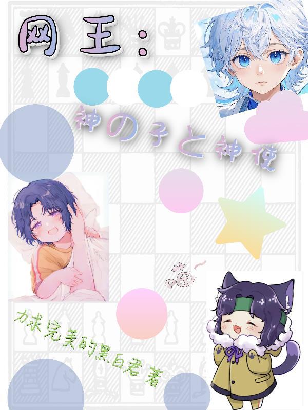 网王之神之子免费