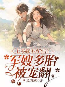 军嫂多胎被宠翻顾绾绾顾雅柔