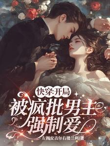 快穿恶毒女配训狗手册全文阅读