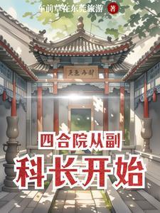 从四合院开始打卡笔趣