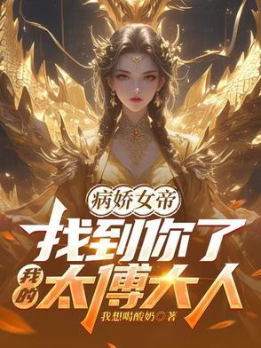 病娇女帝找到你了我的太傅大人白洛颜
