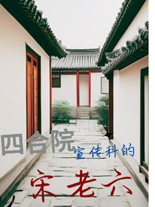 四合院我是捧