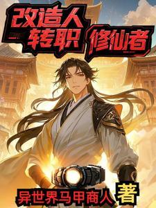改造人传说