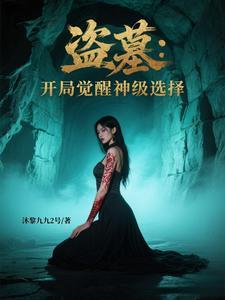 盗墓开局弑师觉醒炼妖炉