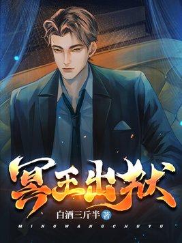 冥王出狱江策免费阅读