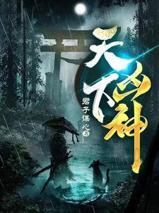 天下凶神人物大全名单